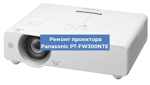 Замена блока питания на проекторе Panasonic PT-FW300NTE в Самаре